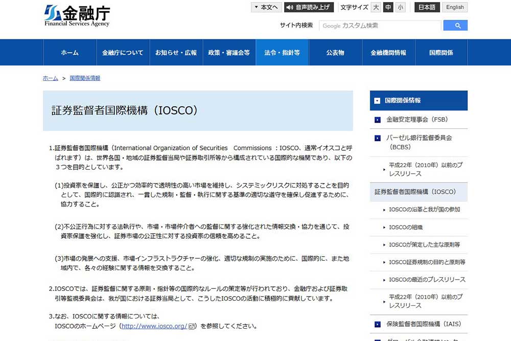 金融庁IOSCO