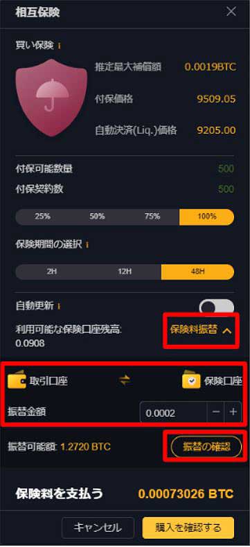 Bybit　相互保険振り替え確認画面