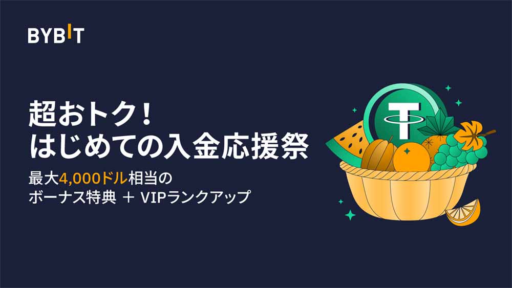 ★Bybitデビュー応援★「超おトク！はじめての入金応援祭」で最大4,000ドルボーナスGET！VIPランクアップ特典も！！