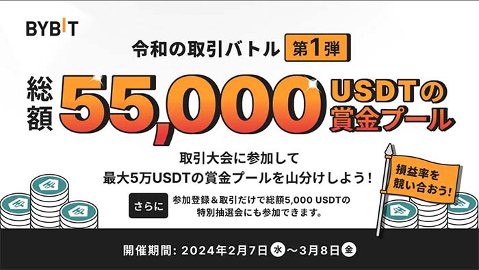 Bybit「令和の取引バトル・第1弾」開始！賞金総額55,000USDTから多くの特典をGETしよう！！