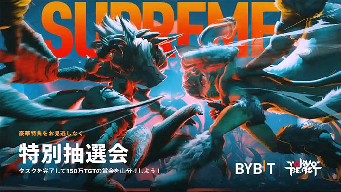 「Bybit x Tokyo Beast特別抽選会」開催中！150万TGT賞金山分け！！