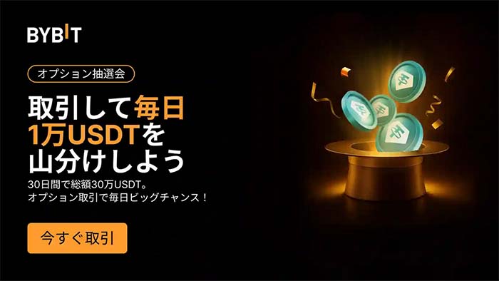 Bybit「オプションデイリー抽選会」で毎日１万USDTを山分け獲得しよう！賞金総額30万USDT！！