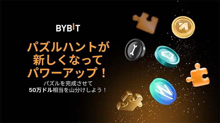Bybit「パズルハント」リニューアル！賞金総額50万ドル相当山分け！！