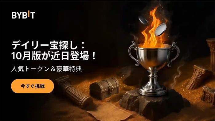 Bybit「デイリー宝探し【10月版】」開催！総額50万USDT越えから毎日特典GET！！