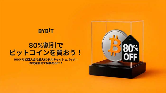 Bybitで最高値更新のBTCが8割引きで買えるチャンス！！「ビットコイン80％オフ！」抽選イベント開催！