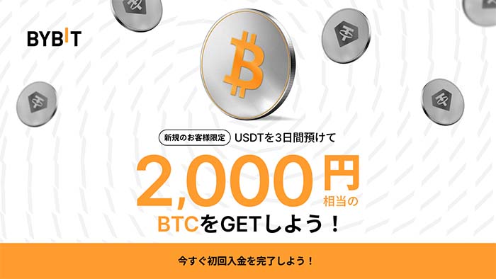 Bybit「APR555％新規ユーザー特別キャンペーン」実施中！USDTを預けて2,000円相当のビットコインがもらえる！！